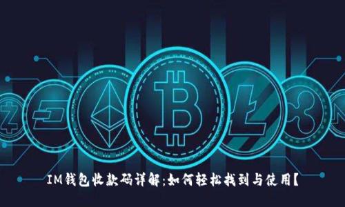 IM钱包收款码详解：如何轻松找到与使用？