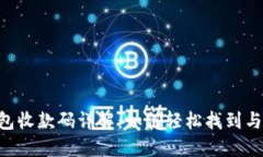 IM钱包收款码详解：如何轻松找到与使