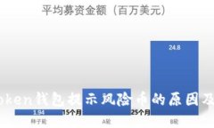 了解ImToken钱包提示风险币的原因及应对措施